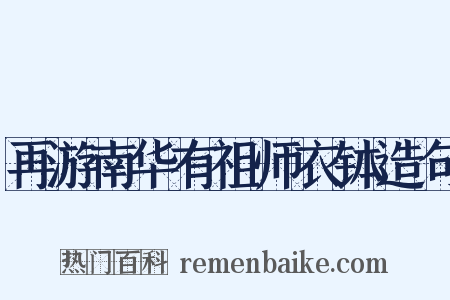 再游南华有祖师衣钵造句是什么意思的图片